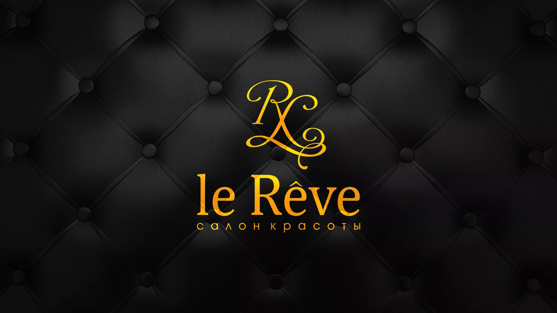 Разработка листовок для салона красоты «Le Reve» в Костроме